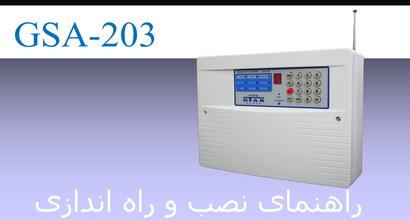 راهنمای دستگاه SA-203