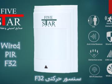 سنسور تشخیص حرکت F32