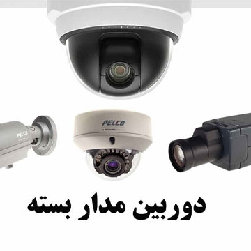 سیستم های امنیتی فایو استار | بزرگترین سيستم امنيتي در ایران