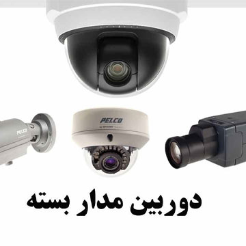 سیستم های امنیتی فایو استار | بزرگترین خطوسيستم امنيتي در ایران
